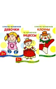 Я рисую человечков (комплект из 3-х книг)