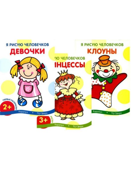 Я рисую человечков (комплект из 3-х книг)