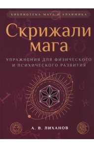 Скрижали мага. Упражнения для физического и психического развития. 2-е изд
