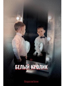 Белый кролик Белый кролик
