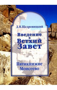 Введение в Ветхий Завет. Пятикнижие Моисеево. 13-е изд