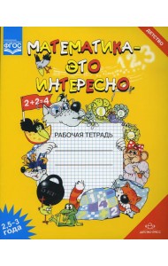 Математика - это интересно. Рабочая тетрадь. 2,5-3 года