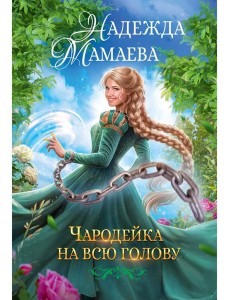 Чародейка на всю голову Чародейка на всю голову