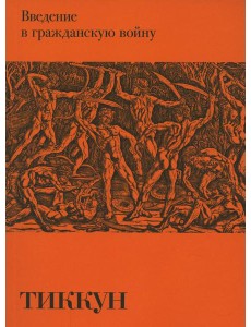 Введение в гражданскую войну