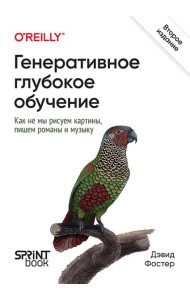 Генеративное глубокое обучение. Как не мы рисуем картины, пишем романы и музыку. 2-е межд.изд