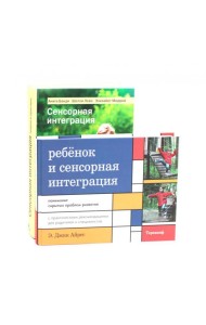 Ребенок и сенсорная интеграция; Сенсорная интеграция теория и практика (комплект из 2-х книг)