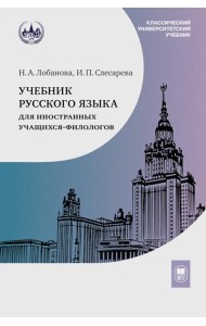 Учебник русского языка для иностранных учащихся-филологов: III сертификационный уровень. 5-е изд