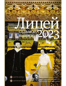 Лицей 2023. Седьмой выпуск