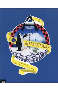 А - это Антарктида