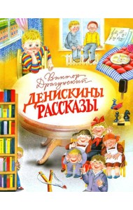 Денискины рассказы