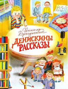 Денискины рассказы Денискины рассказы