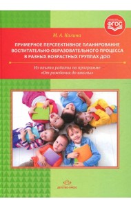 Примерное перспективное планирование воспитательно-образовательного процесса в разных возрастных группах ДОО