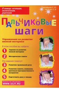 Пальчиковые шаги. Упражнения на развитие мелкой моторики