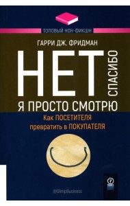 Нет, спасибо, я просто смотрю. Как посетителя превратить в покупателя