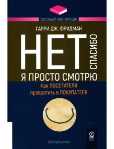 Нет, спасибо, я просто смотрю. Как посетителя превратить в покупателя Нет, спасибо, я просто смотрю. Как посетителя превратить в покупателя