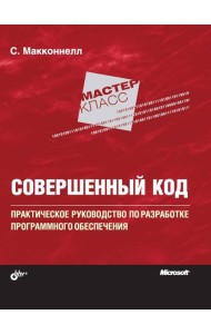 Совершенный код. Мастер-класс