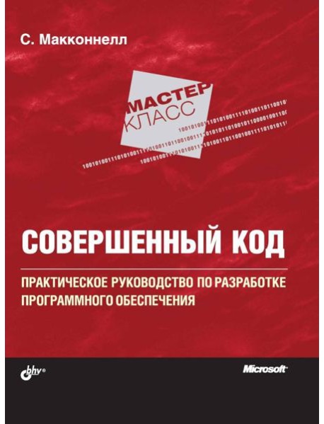Совершенный код. Мастер-класс