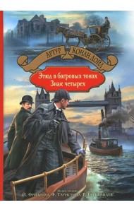 Этюд в багровых тонах. Знак четырех