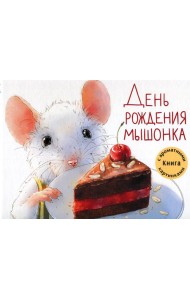День рождения Мышонка: Книга с ароматными картинками