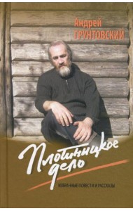 Плотницкое дело: Избранные повести и рассказы