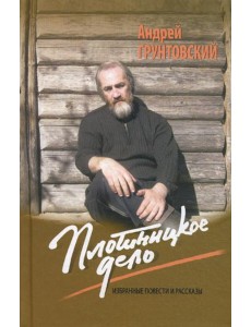 Плотницкое дело: Избранные повести и рассказы