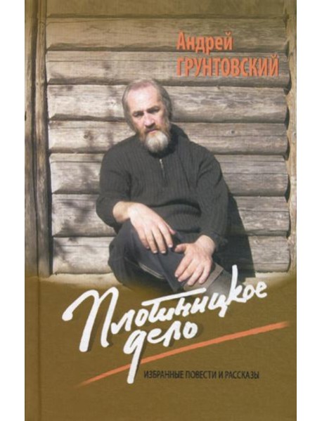 Плотницкое дело: Избранные повести и рассказы