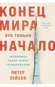 Конец мира - это только начало: Экономика после краха глобализации