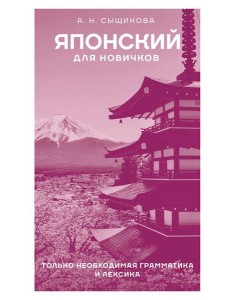 Японский для новичков Японский для новичков