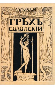 Грех содомский. (репринтное изд. 1918 г.)