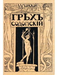 Грех содомский. (репринтное изд. 1918 г.)