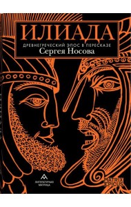 Илиада. Древнегреческий эпос в пересказе Сергея Носова