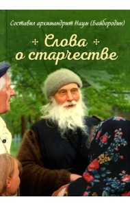 Слова о старчестве: сборник