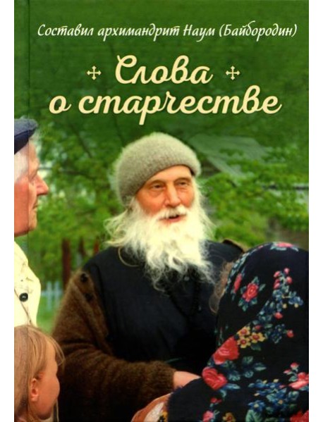 Слова о старчестве: сборник