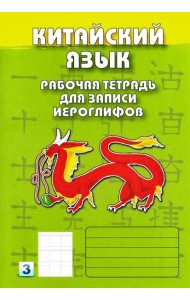 Китайский язык. Рабочая тетрадь для записи иероглифов. 3-й уровень (зеленая)