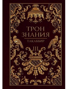 Трон Знания. Кн. 3