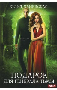 Подарок для генерала Тьмы