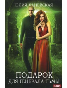 Подарок для генерала Тьмы