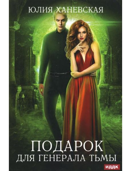 Подарок для генерала Тьмы