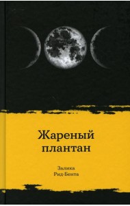Жареный плантан: рассказы