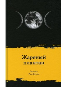 Жареный плантан: рассказы