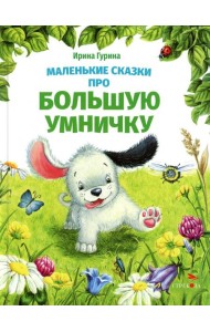 Маленькие сказки про большую умничку