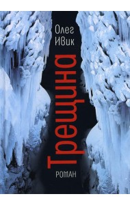 Трещина: роман