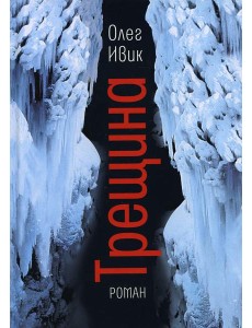 Трещина: роман