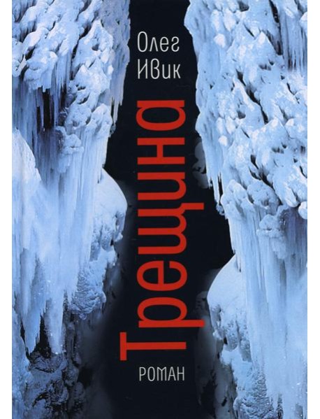 Трещина: роман