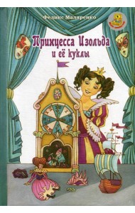 Принцесса Изольда и ее куклы: сказка