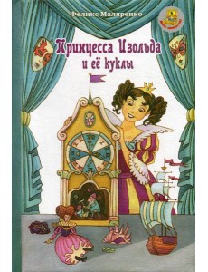 Принцесса Изольда и ее куклы: сказка