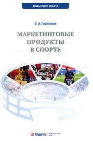 Маркетинговые продукты в спорте: Учебное пособие
