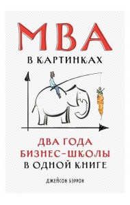 MBA в картинках: Два года бизнес-школы в одной книге