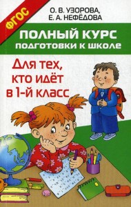 Полный курс подготовки к школе. Для тех, кто идет в 1-й класс