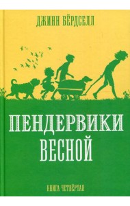 Пендервики весной: повесть. Кн. 4